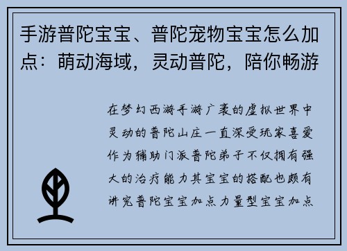手游普陀宝宝、普陀宠物宝宝怎么加点：萌动海域，灵动普陀，陪你畅游梦幻西游手游