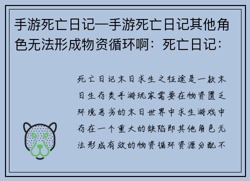 手游死亡日记—手游死亡日记其他角色无法形成物资循环啊：死亡日记：末日求生之征途