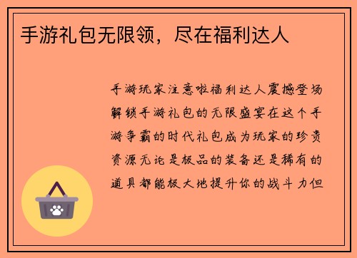 手游礼包无限领，尽在福利达人