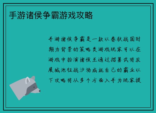 手游诸侯争霸游戏攻略