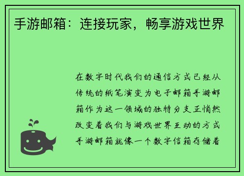手游邮箱：连接玩家，畅享游戏世界