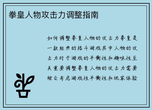 拳皇人物攻击力调整指南