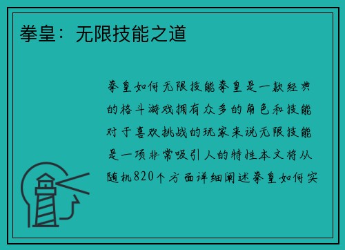 拳皇：无限技能之道
