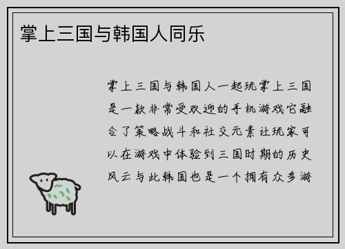 掌上三国与韩国人同乐