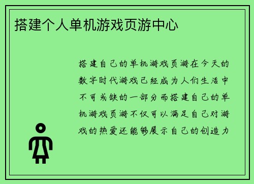 搭建个人单机游戏页游中心