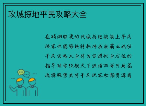 攻城掠地平民攻略大全