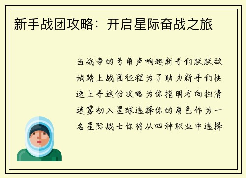 新手战团攻略：开启星际奋战之旅