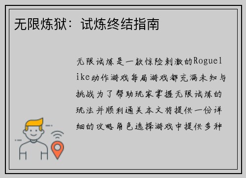 无限炼狱：试炼终结指南