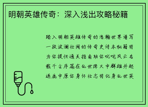 明朝英雄传奇：深入浅出攻略秘籍
