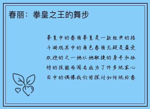 春丽：拳皇之王的舞步