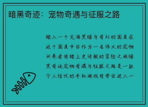 暗黑奇迹：宠物奇遇与征服之路