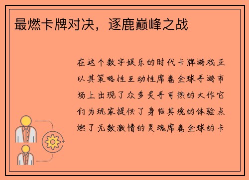 最燃卡牌对决，逐鹿巅峰之战
