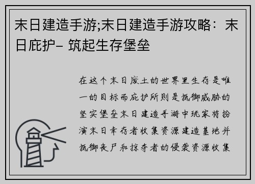 末日建造手游;末日建造手游攻略：末日庇护- 筑起生存堡垒