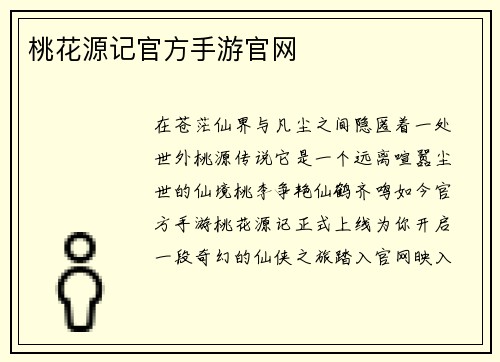 桃花源记官方手游官网
