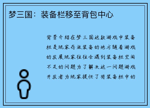 梦三国：装备栏移至背包中心