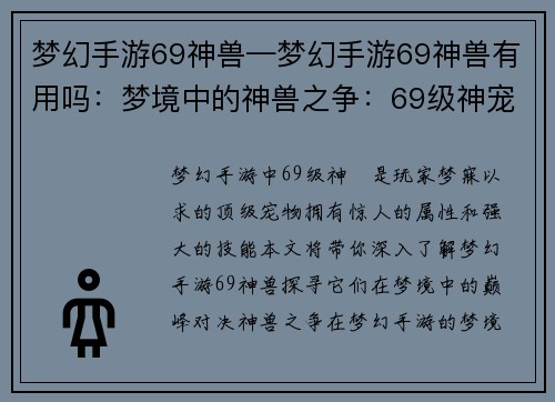 梦幻手游69神兽—梦幻手游69神兽有用吗：梦境中的神兽之争：69级神宠巅峰对决