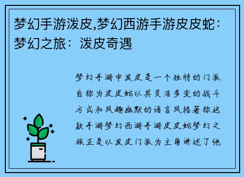 梦幻手游泼皮,梦幻西游手游皮皮蛇：梦幻之旅：泼皮奇遇