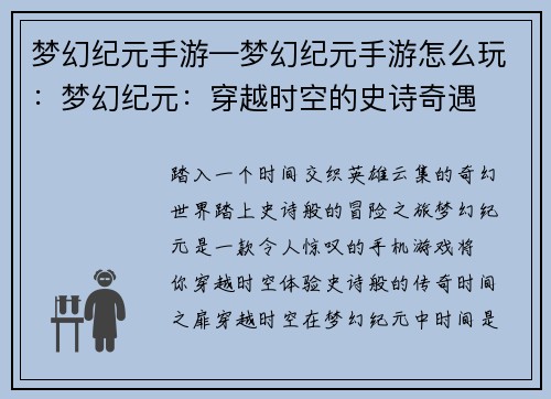 梦幻纪元手游—梦幻纪元手游怎么玩：梦幻纪元：穿越时空的史诗奇遇