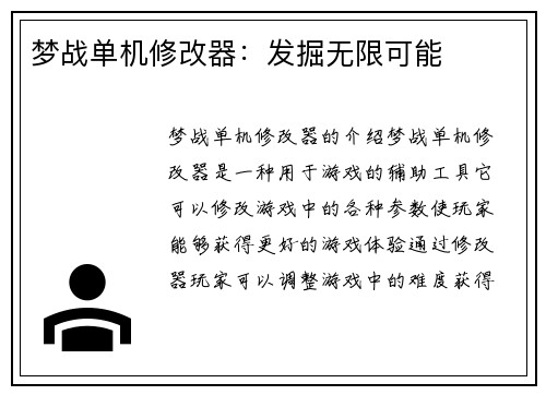 梦战单机修改器：发掘无限可能