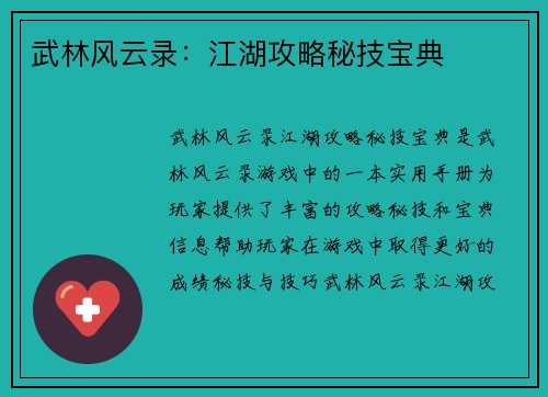 武林风云录：江湖攻略秘技宝典