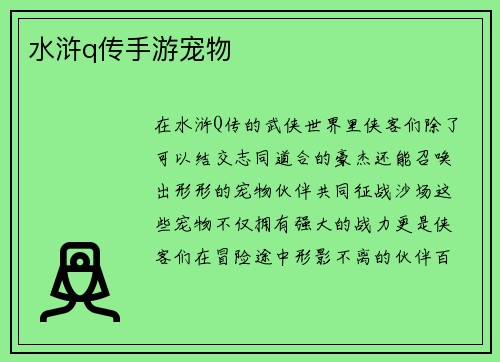 水浒q传手游宠物