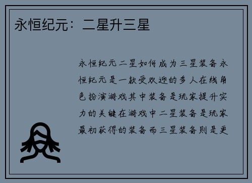 永恒纪元：二星升三星