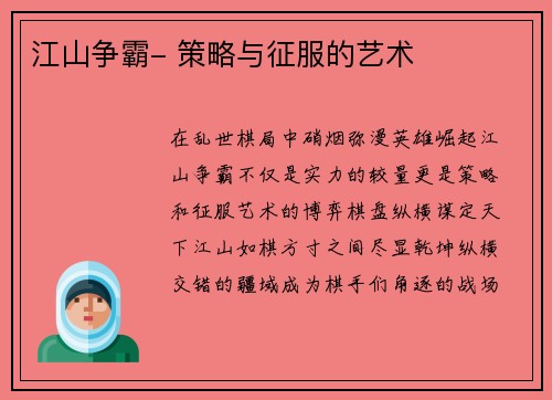江山争霸- 策略与征服的艺术
