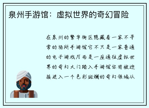 泉州手游馆：虚拟世界的奇幻冒险
