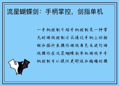流星蝴蝶剑：手柄掌控，剑指单机