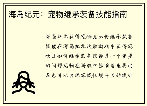 海岛纪元：宠物继承装备技能指南