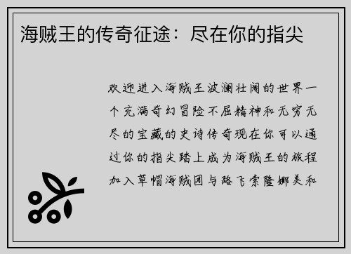 海贼王的传奇征途：尽在你的指尖