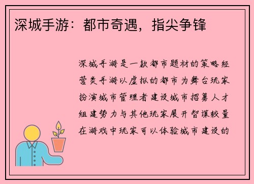 深城手游：都市奇遇，指尖争锋