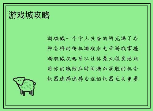 游戏城攻略