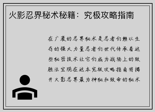 火影忍界秘术秘籍：究极攻略指南
