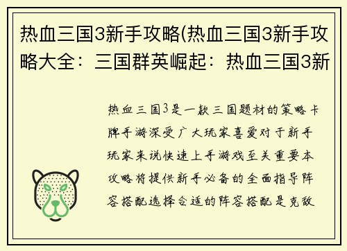 热血三国3新手攻略(热血三国3新手攻略大全：三国群英崛起：热血三国3新手必备攻略)