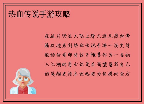 热血传说手游攻略