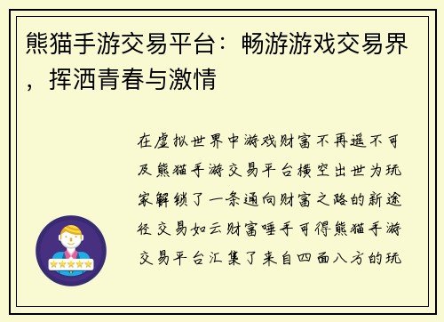 熊猫手游交易平台：畅游游戏交易界，挥洒青春与激情