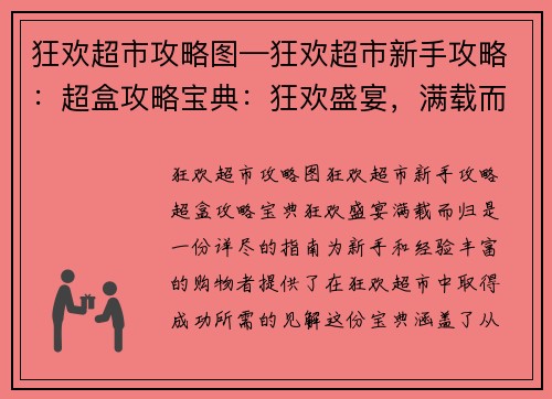 狂欢超市攻略图—狂欢超市新手攻略：超盒攻略宝典：狂欢盛宴，满载而归