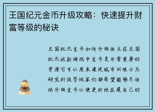 王国纪元金币升级攻略：快速提升财富等级的秘诀