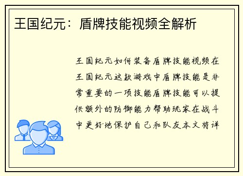 王国纪元：盾牌技能视频全解析