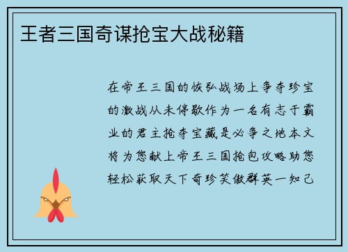 王者三国奇谋抢宝大战秘籍