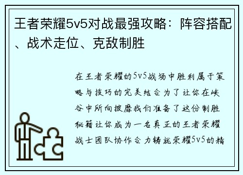 王者荣耀5v5对战最强攻略：阵容搭配、战术走位、克敌制胜