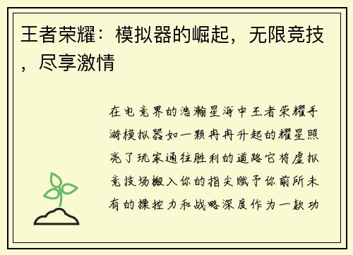 王者荣耀：模拟器的崛起，无限竞技，尽享激情