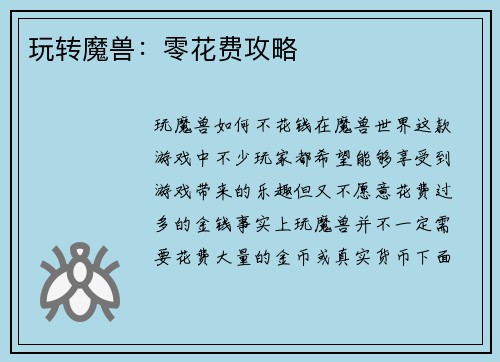 玩转魔兽：零花费攻略