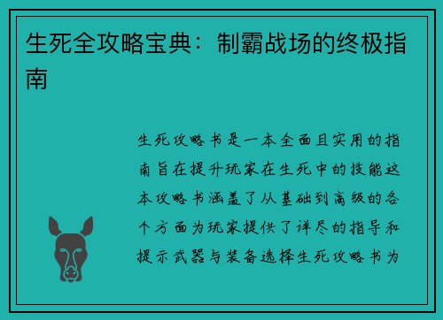 生死全攻略宝典：制霸战场的终极指南