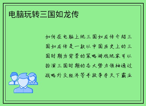 电脑玩转三国如龙传