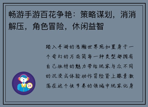 畅游手游百花争艳：策略谋划，消消解压，角色冒险，休闲益智