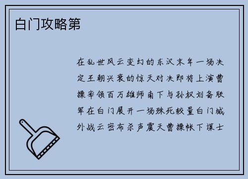 白门攻略第