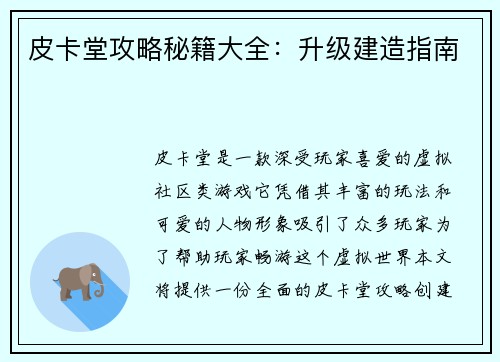 皮卡堂攻略秘籍大全：升级建造指南