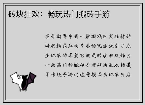 砖块狂欢：畅玩热门搬砖手游